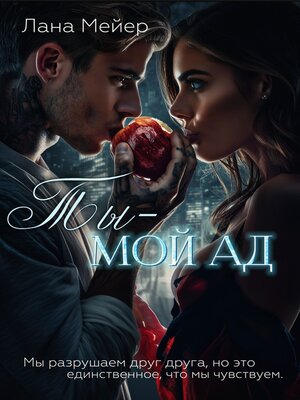 cover image of Ты – мой ад